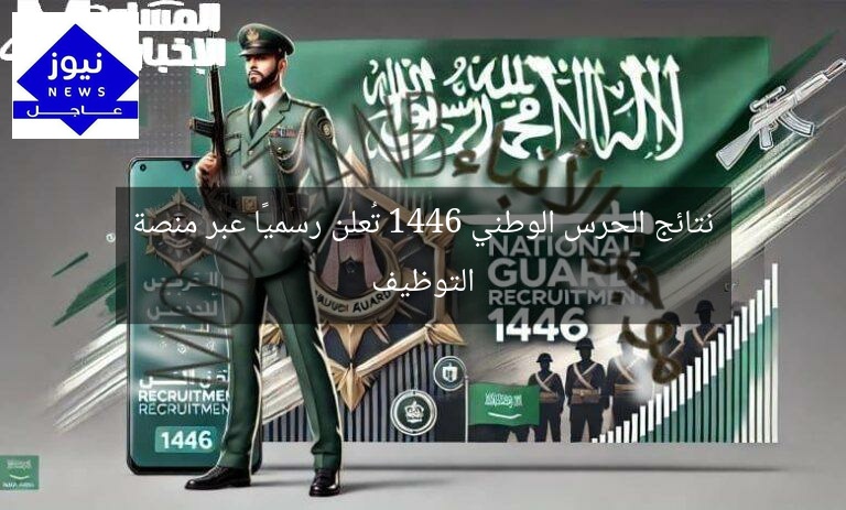 نتائج الحرس الوطني 1446 تُعلن رسميًا عبر منصة التوظيف