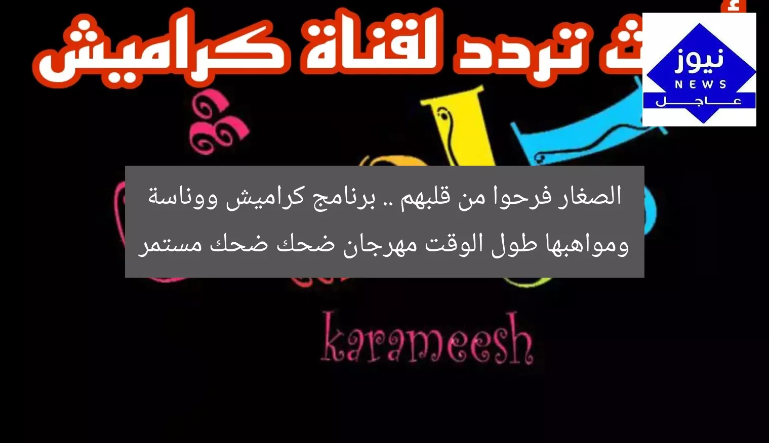 الصغار فرحوا من قلبهم .. برنامج كراميش ووناسة ومواهبها طول الوقت مهرجان ضحك ضحك مستمر