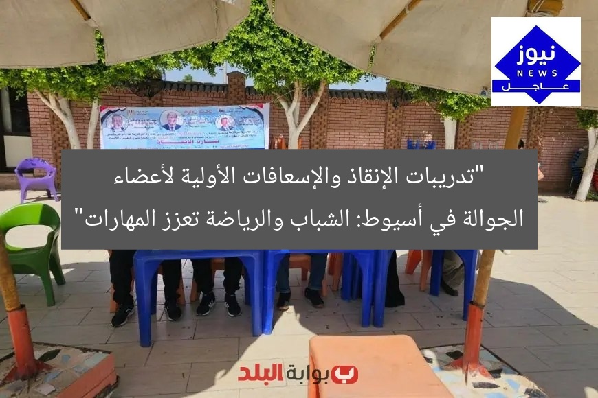 “تدريبات الإنقاذ والإسعافات الأولية لأعضاء الجوالة في أسيوط: الشباب والرياضة تعزز المهارات”