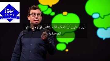 لويس فون آن: الذكاء الاصطناعى لن يحلّ مكان الموظفين