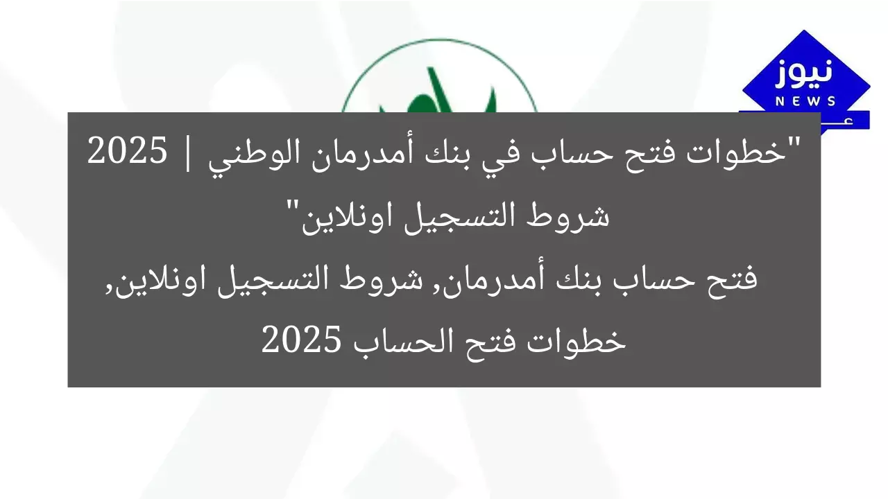 “خطوات فتح حساب في بنك أمدرمان الوطني 2025 | شروط التسجيل اونلاين”
فتح حساب بنك أمدرمان, شروط التسجيل اونلاين, خطوات فتح الحساب 2025