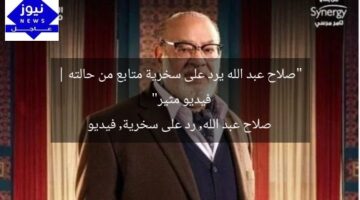 “صلاح عبد الله يرد على سخرية متابع من حالته | فيديو مثير”  
صلاح عبد الله, رد على سخرية, فيديو