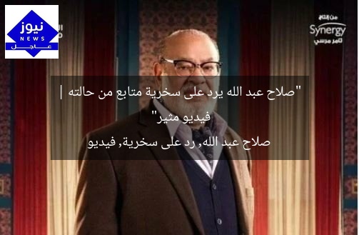 “صلاح عبد الله يرد على سخرية متابع من حالته | فيديو مثير”
صلاح عبد الله, رد على سخرية, فيديو