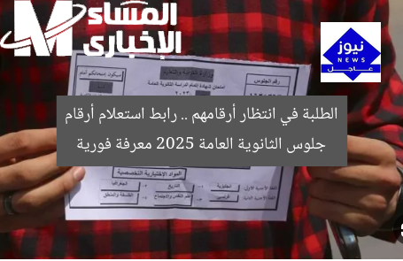 الطلبة في انتظار أرقامهم .. رابط استعلام أرقام جلوس الثانوية العامة 2025 معرفة فورية
