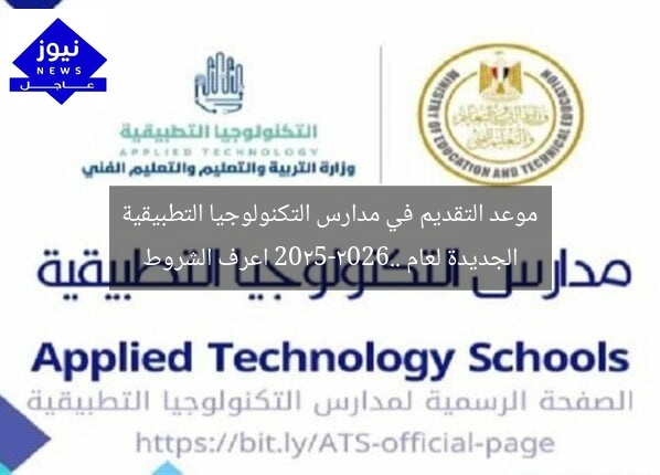 موعد التقديم في مدارس التكنولوجيا التطبيقية الجديدة لعام 2025-2026.. اعرف الشروط