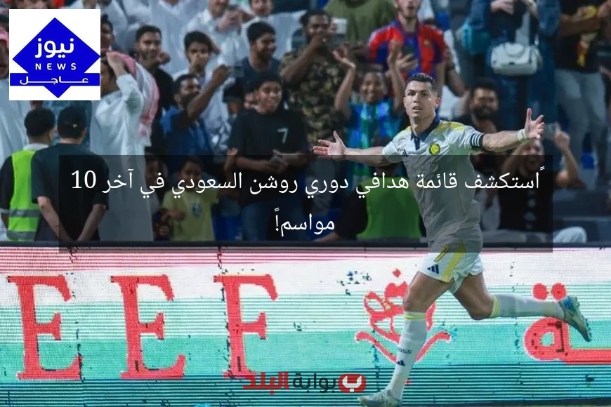“استكشف قائمة هدافي دوري روشن السعودي في آخر 10 مواسم!”
