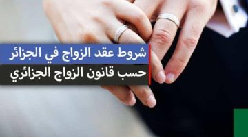 قانون الجواز الجديد 2025 في الجزائر: تغيير حياتك من أول خطوة.. سن موحد وفحص طبي إجباري وشروط صارمة