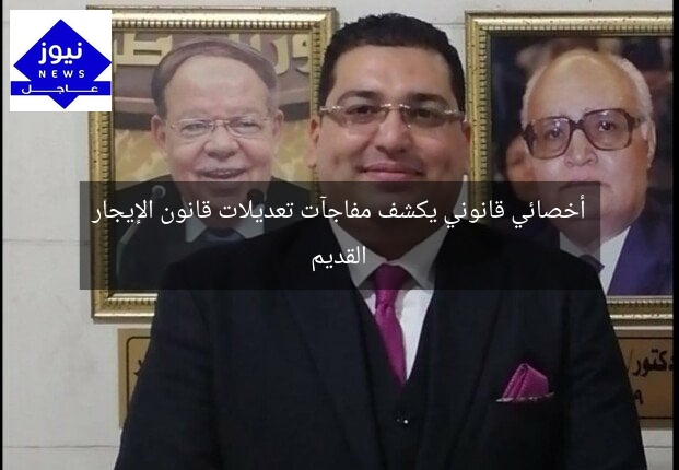 أخصائي قانوني يكشف مفاجآت تعديلات قانون الإيجار القديم