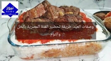 وصفات العيد: طريقة تحضير الفتة المصرية بالخل والثوم