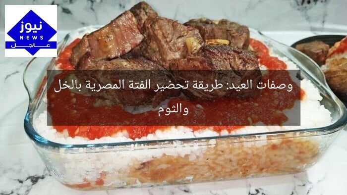 وصفات العيد: طريقة تحضير الفتة المصرية بالخل والثوم