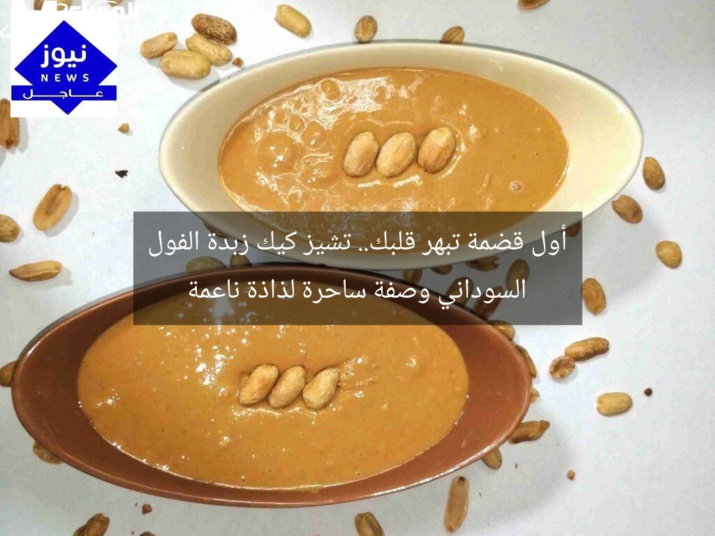أول قضمة تبهر قلبك.. تشيز كيك زبدة الفول السوداني وصفة ساحرة لذاذة ناعمة