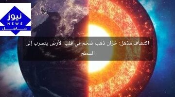 اكتشاف مذهل: خزان ذهب ضخم في قلب الأرض يتسرب إلى السطح