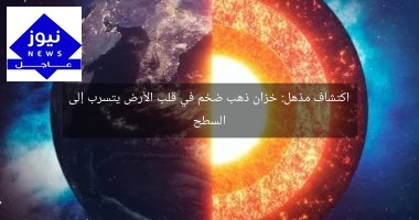 اكتشاف مذهل: خزان ذهب ضخم في قلب الأرض يتسرب إلى السطح