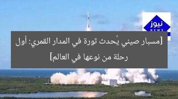 [مسبار صيني يُحدث ثورة في المدار القمري: أول رحلة من نوعها في العالم]