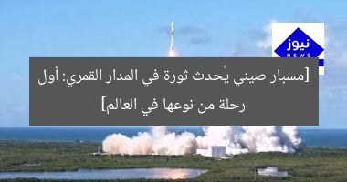 [مسبار صيني يُحدث ثورة في المدار القمري: أول رحلة من نوعها في العالم]