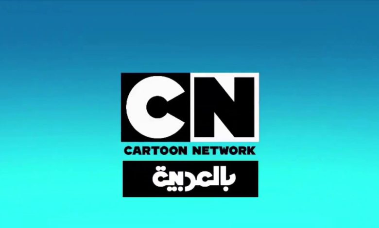 تردد قناة CN بالعربية الجديد 2025.. استقبل القناة بجودة عالية لأطفالك الآن