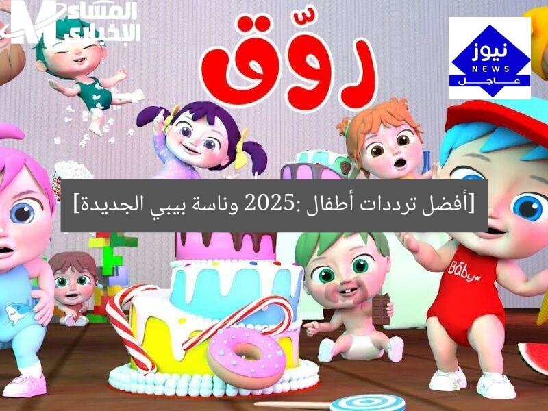 [أفضل ترددات أطفال 2025: وناسة بيبي الجديدة]