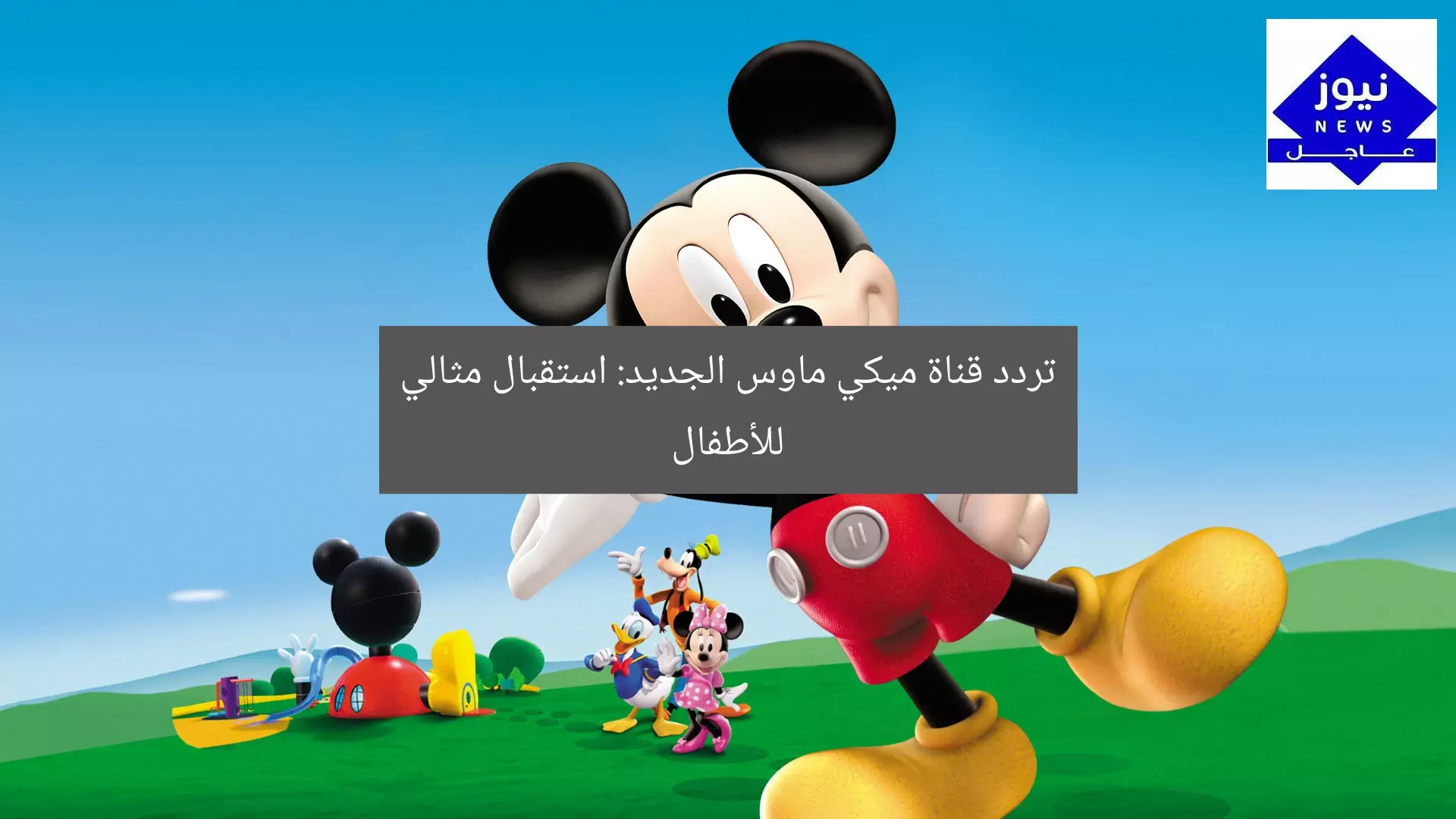 تردد قناة ميكي ماوس الجديد: استقبال مثالي للأطفال