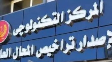 كيف تحصل على ترخيص محال جديدة بحماية مدنية وكميرات!