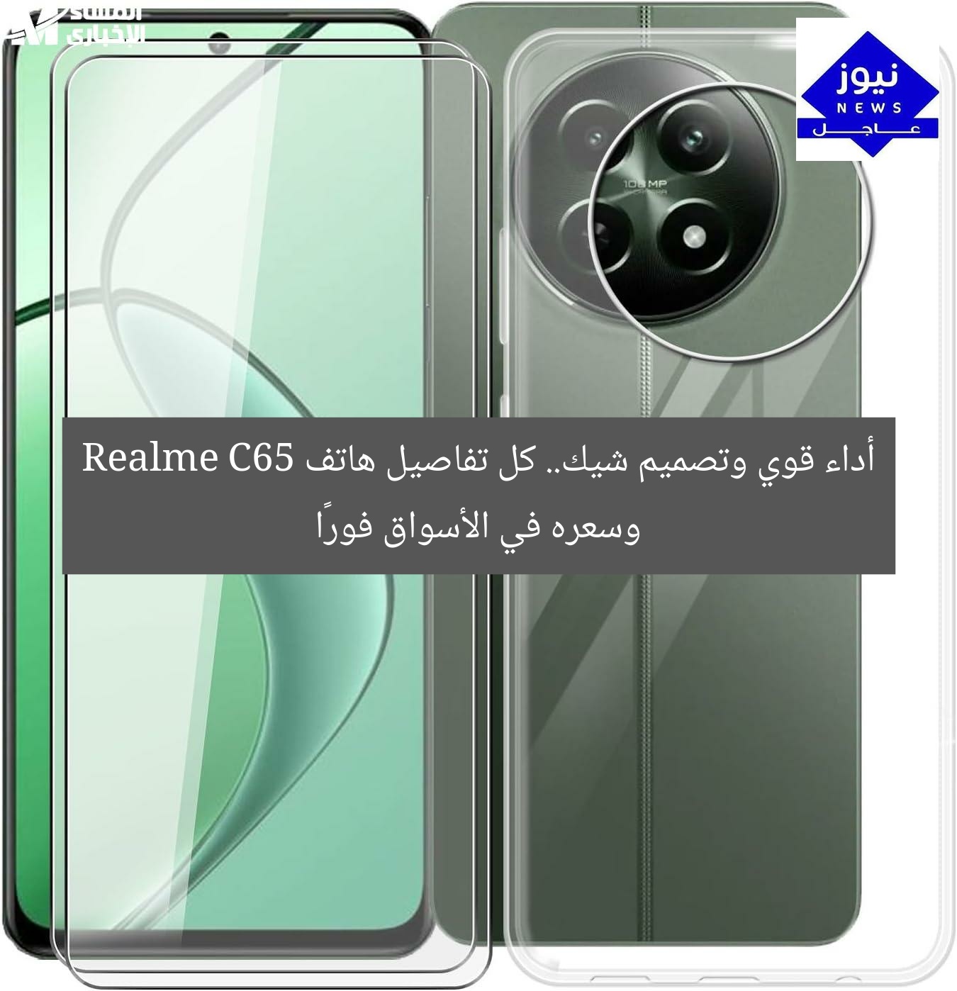 أداء قوي وتصميم شيك.. كل تفاصيل هاتف Realme C65 وسعره في الأسواق فورًا