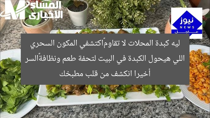 ليه كبدة المحلات لا تقاوم…اكتشفي المكون السحري اللي هيحول الكبدة في البيت لتحفة طعم ونظافة…السر أخيرا انكشف من قلب مطبخك