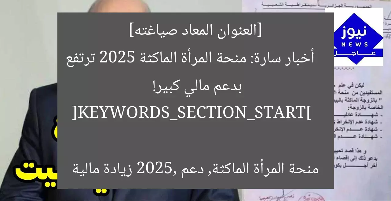 بشرى سارة لليستات في الجزائر: منحة 2025 الجديدة تُضاعف الدعم وتحل مشاكلهم!