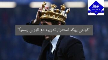 “كونتي يؤكد استمرار تدريبه مع نابولي رسميًا”