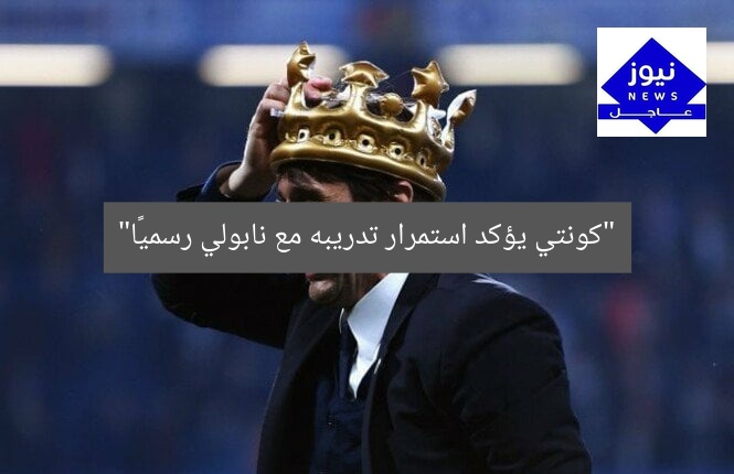 “كونتي يؤكد استمرار تدريبه مع نابولي رسميًا”