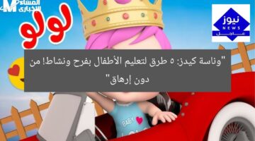 “وناسة كيدز: 5 طرق لتعليم الأطفال بفرح ونشاط! من دون إرهاق”