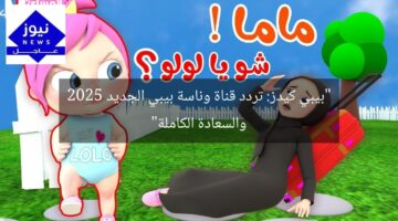 “بيبي كيدز: تردد قناة وناسة بيبي الجديد 2025 والسعادة الكاملة”