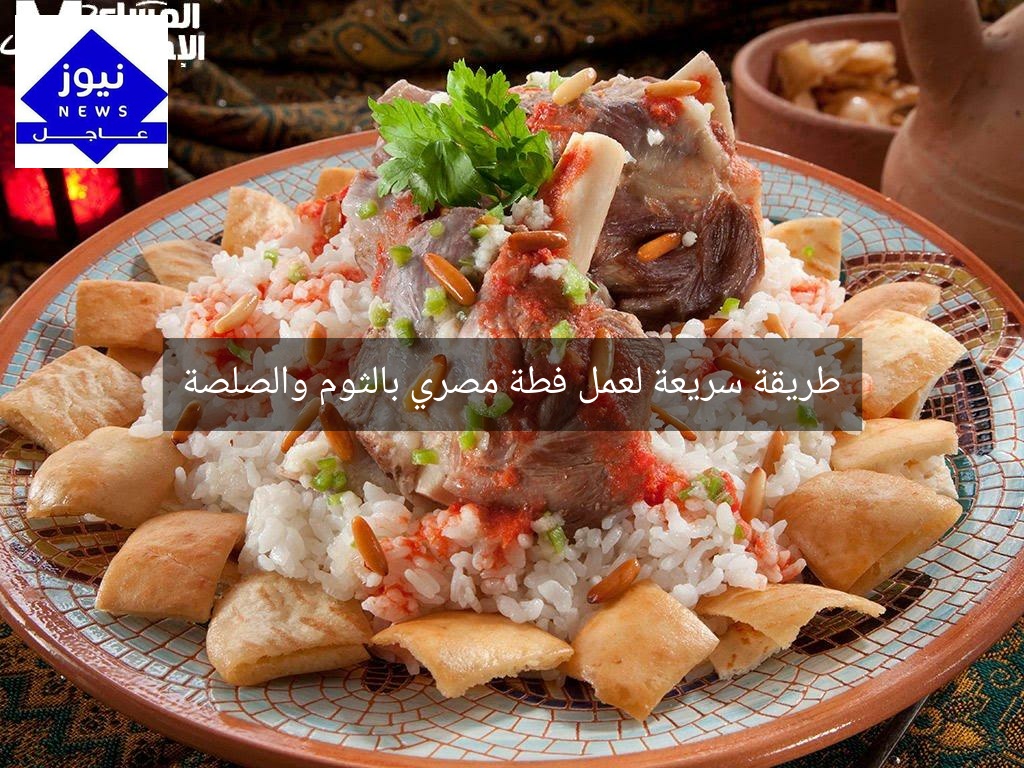 طريقة سريعة لعمل فطة مصري بالثوم والصلصة
