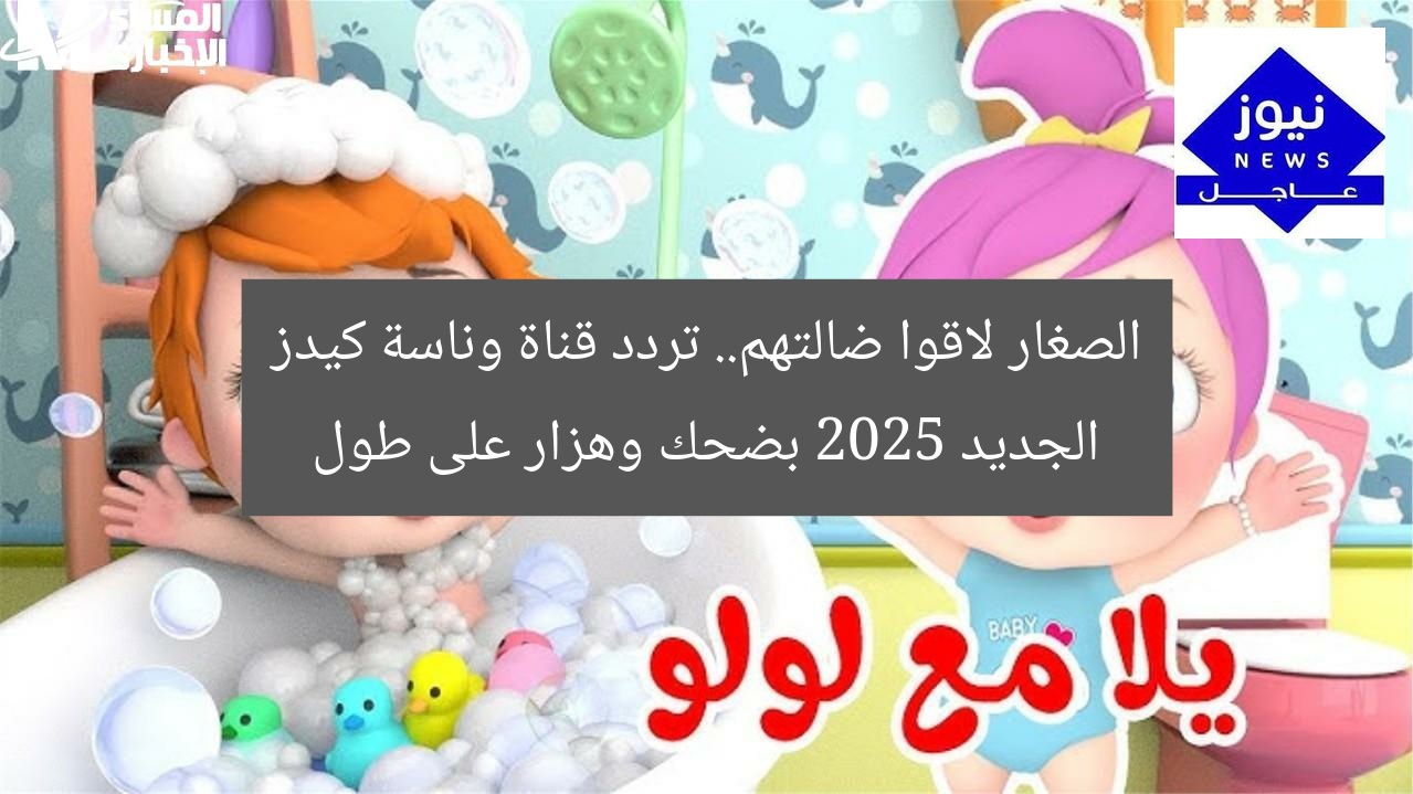 الصغار لاقوا ضالتهم.. تردد قناة وناسة كيدز الجديد 2025 بضحك وهزار على طول