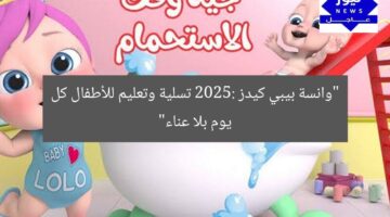 “وانسة بيبي كيدز 2025: تسلية وتعليم للأطفال كل يوم بلا عناء”