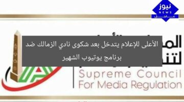 الأعلى للإعلام يتدخل بعد شكوى نادي الزمالك ضد برنامج يوتيوب الشهير