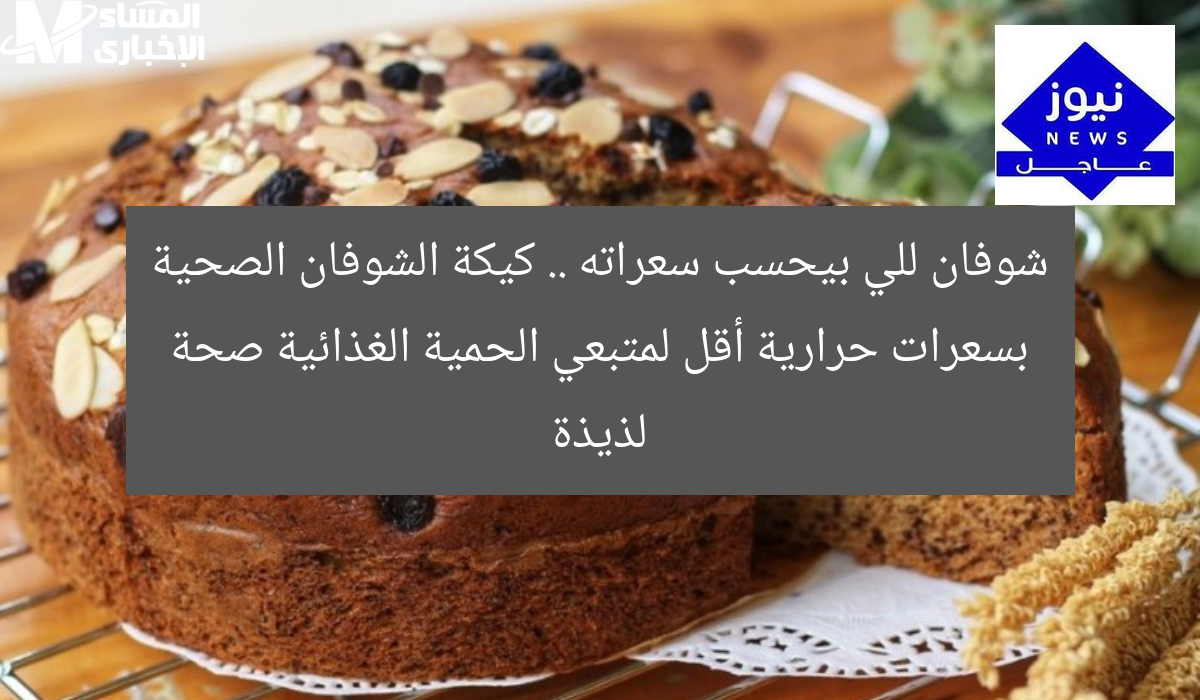 شوفان للي بيحسب سعراته .. كيكة الشوفان الصحية بسعرات حرارية أقل لمتبعي الحمية الغذائية صحة لذيذة