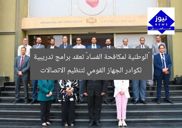 «الوطنية لمكافحة الفساد» تعقد برامج تدريبية لكوادر الجهاز القومي لتنظيم الاتصالات