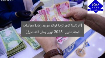 [SEO_TITLE_START]الرئيس تبون يعلن موعد زيادة معاشات المتقاعدين 2025 رسميًا[SEO_TITLE_END]