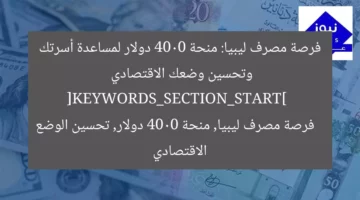 فرصة مصرف ليبيا: منحة 4000 دولار لمساعدة أسرتك وتحسين وضعك الاقتصادي  
[KEYWORDS_SECTION_START]  
فرصة مصرف ليبيا, منحة 4000 دولار, تحسين الوضع الاقتصادي