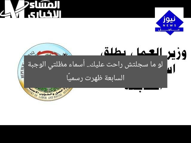 لو ما سجلتش راحت عليك.. أسماء مظلتي الوجبة السابعة ظهرت رسميًا