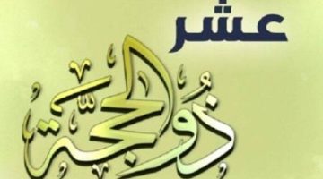ما هي أفضل الأعمال في العشر الأوائل من ذي الحجة؟