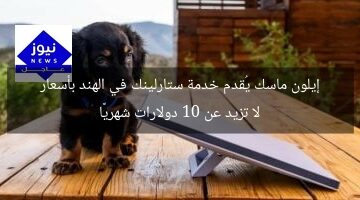 إيلون ماسك يُقدم خدمة ستارلينك في الهند بأسعار لا تزيد عن 10 دولارات شهريًا