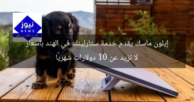 إيلون ماسك يُقدم خدمة ستارلينك في الهند بأسعار لا تزيد عن 10 دولارات شهريًا