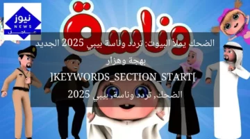 الضحك يملأ البيوت: تردد وناسة بيبي 2025 الجديد بهجة وهزار  
[KEYWORDS_SECTION_START]  
الضحك, تردد وناسة, بيبي 2025