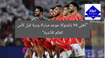 “أهلي vs باتشوكا: موعد مباراة ودية قبل كأس العالم للأندية”