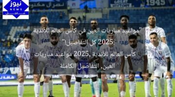 “مواعيد مباريات العين في كأس العالم للأندية 2025: كل التفاصيل!”  
كأس العالم للأندية 2025, مواعيد مباريات العين, التفاصيل الكاملة