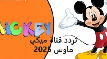 لا تفوت فرصة أطفالك يضحكون ويتعلمون مع قناة ميكي الجديدة 2025!