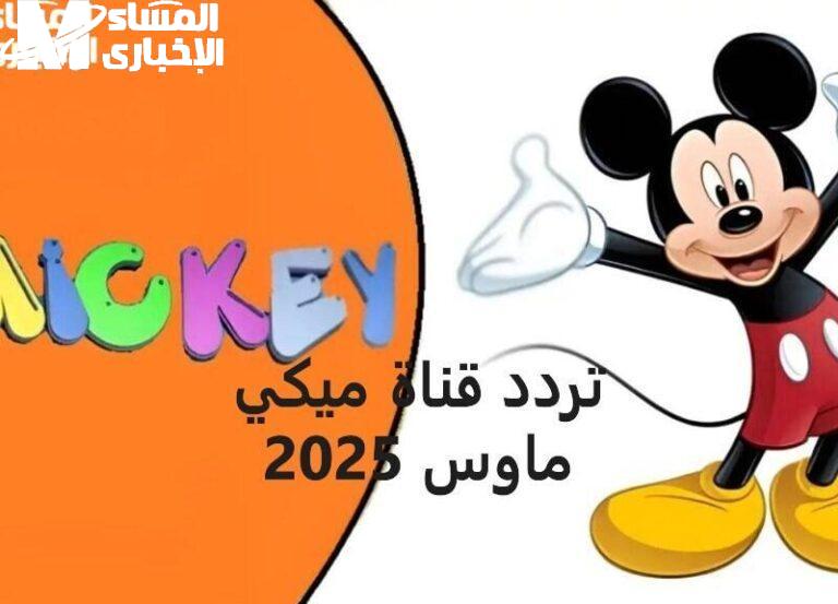 لا تفوت فرصة أطفالك يضحكون ويتعلمون مع قناة ميكي الجديدة 2025!
