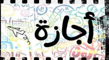 متى تبدأ إجازة نهاية العام 2025 لصفوف النقل؟