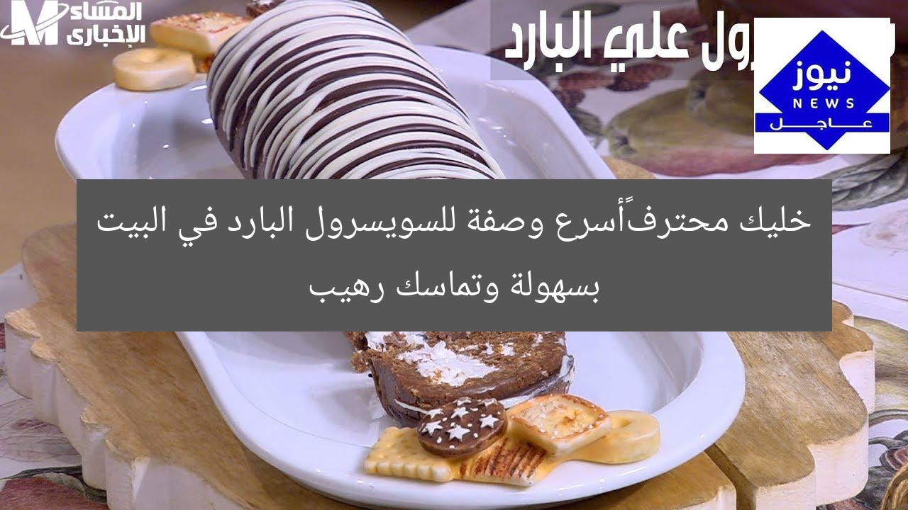 خليك محترف…أسرع وصفة للسويسرول البارد في البيت بسهولة وتماسك رهيب