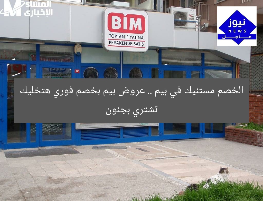 الخصم مستنيك في بيم .. عروض بيم بخصم فوري هتخليك تشتري بجنون